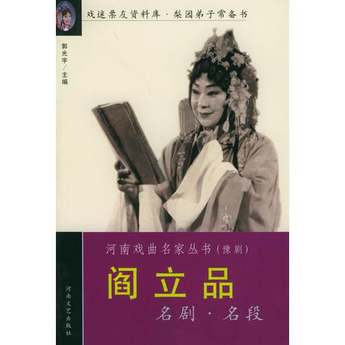 閻立品名劇名段——河南戲曲名家叢書