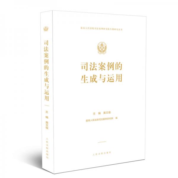 司法案例的生成與運用