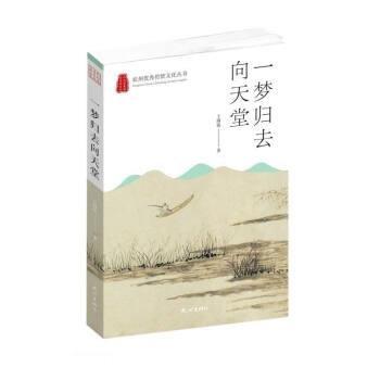 全新正版現(xiàn)貨  一夢歸去向天堂 9787556516865