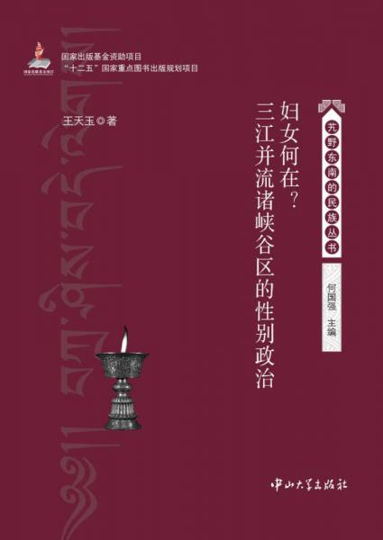 妇女何在？三江并流诸峡谷区的性别政治