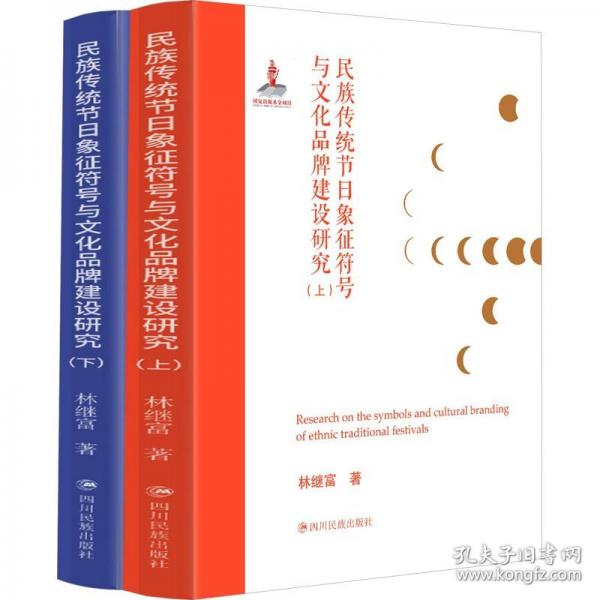 民族传统节日象征符号与文化品牌建设研究