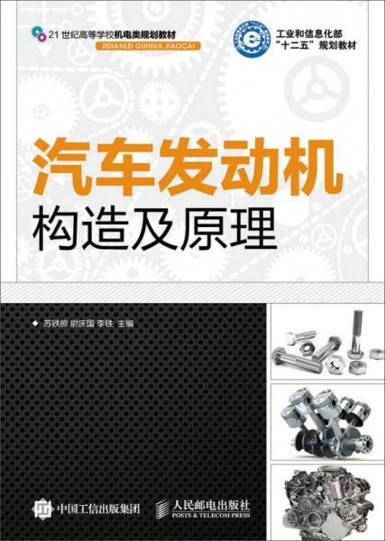 汽車(chē)發(fā)動(dòng)機(jī)構(gòu)造及原理