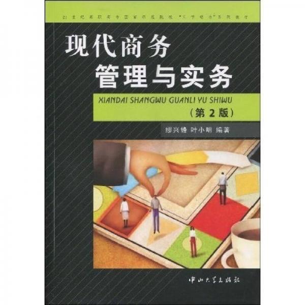 現(xiàn)代商務(wù)管理與實務(wù)（第2版）/21世紀(jì)高職高專國家示范院校“工學(xué)結(jié)合”系列教材