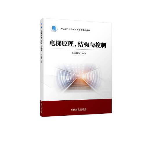 電梯原理、結(jié)構(gòu)與控制