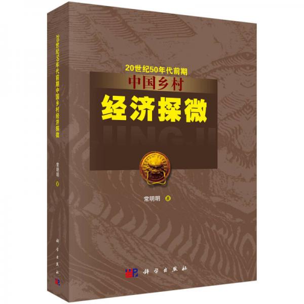 20世紀50年代前期中國鄉(xiāng)村經(jīng)濟探微