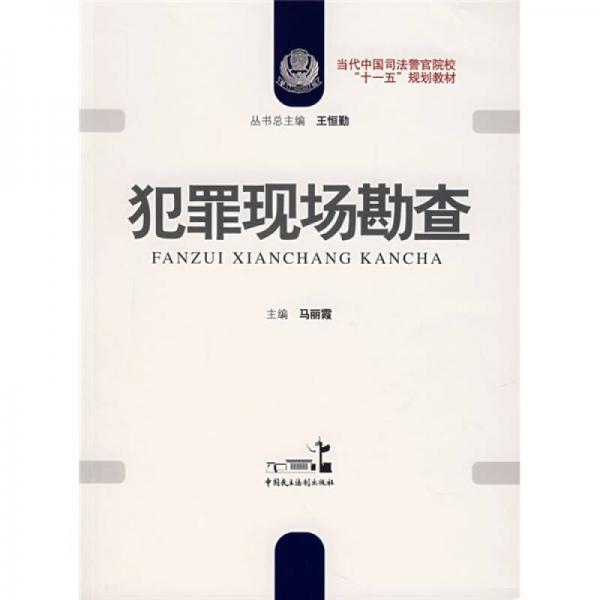 犯罪現場勘查
