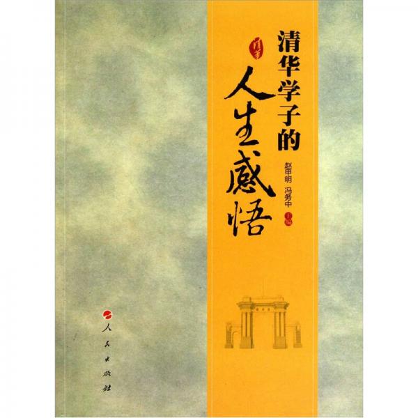 清華學(xué)子的人生感悟