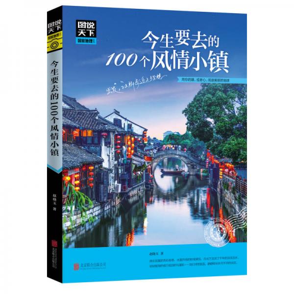 图说天下 国家地理系列 今生要去的100个风情小镇