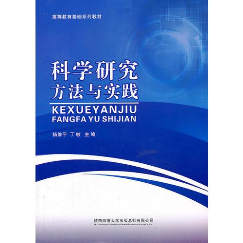 科學(xué)研究方法與實踐