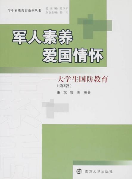 學(xué)生素質(zhì)教育系列叢書 軍人素養(yǎng) 