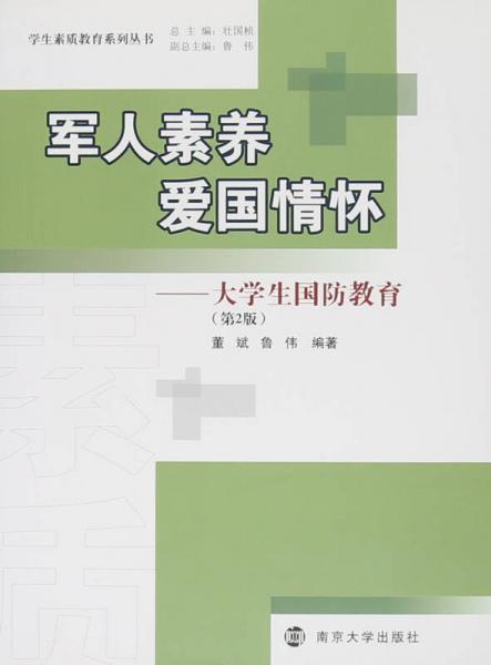 学生素质教育系列丛书 军人素养 爱国情怀：大学生国防教育（第2版）