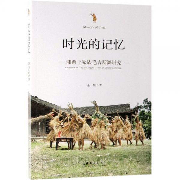 時(shí)光的記憶:湘西土家族毛古斯舞研究 