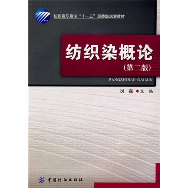 紡織高職高?！笆晃濉辈课壱?guī)劃教材：紡織染概論（第2版）