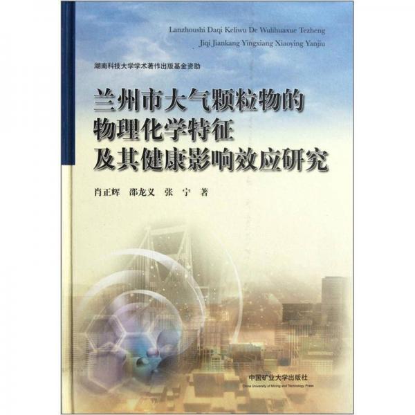 兰州市大气颗粒物的物理化学特征及其健康影响效应研究