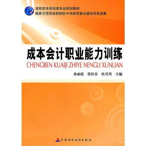 成本會計職業(yè)能力訓練