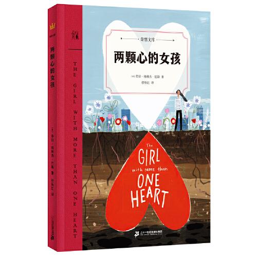兩顆心的女孩（奇想文庫(kù)）