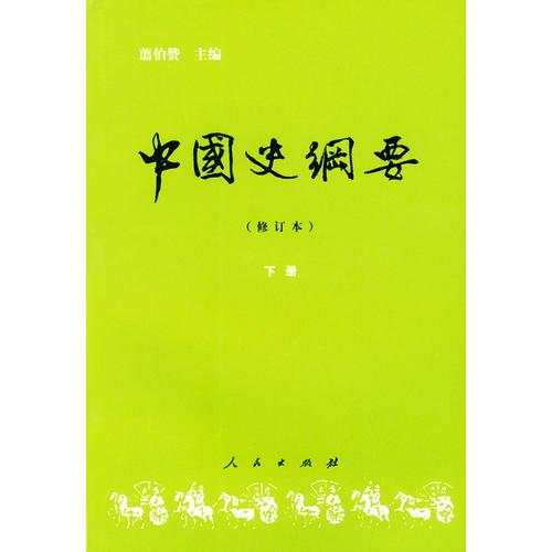 中国史纲要（修订本）下册