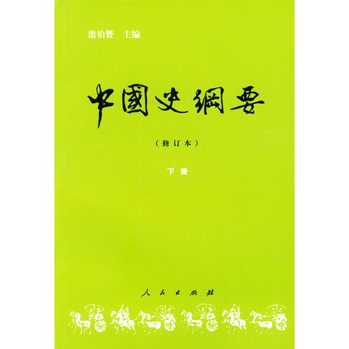 中國史綱要（修訂本）下冊