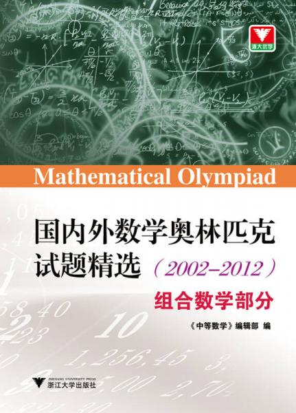国内外数学奥林匹克试题精选（2002-2012） 组合数学部分