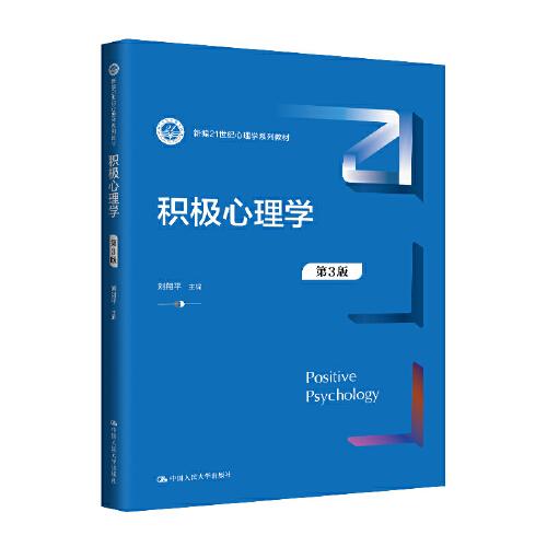 积极心理学（第3版）（新编21世纪心理学系列教材）