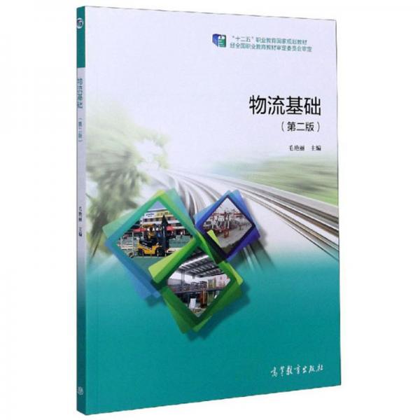 物流基礎(chǔ)（第2版）