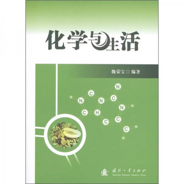化學(xué)與生活