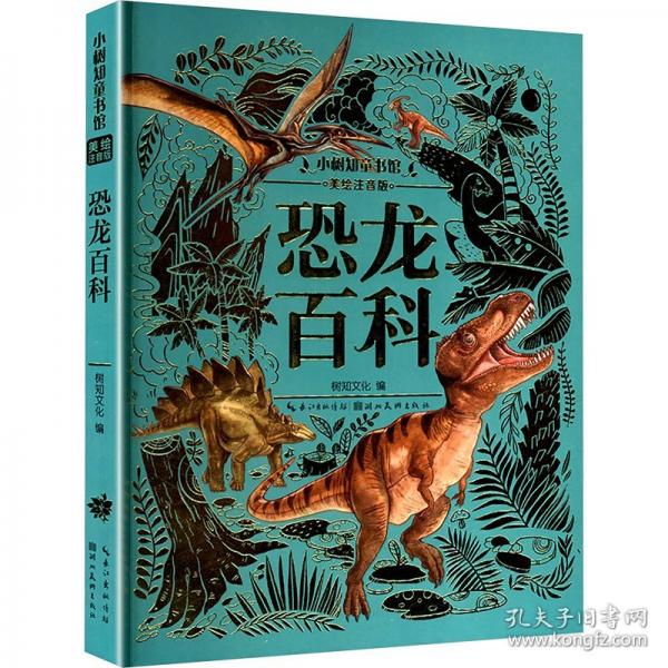 小樹知童書館·恐龍百科
