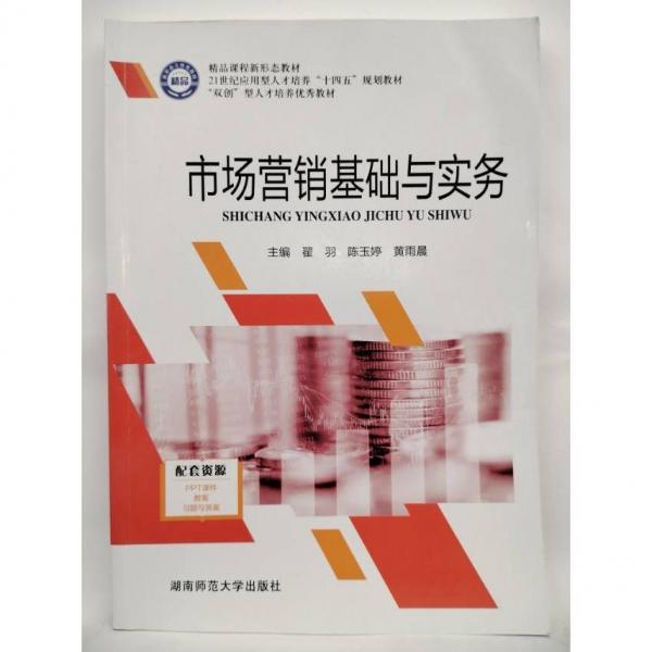 市場(chǎng)營(yíng)銷基礎(chǔ)與實(shí)務(wù) 翟羽 陳玉婷 黃玉晨