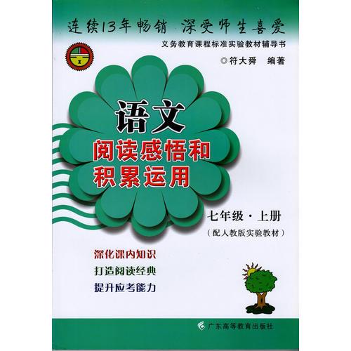 語文閱讀感悟和積累運(yùn)用   七年級上冊