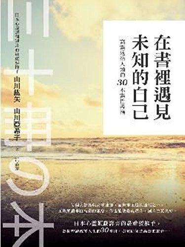 在書里遇見未知的自己-高靈送給人類的30本靈性書籍