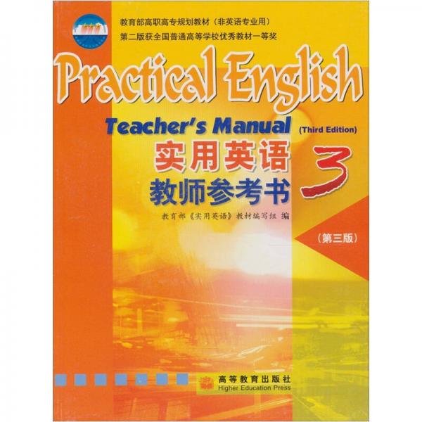 实用英语教师参考书3（第3版）