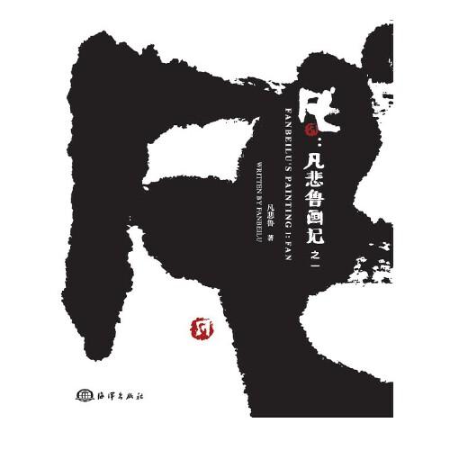 凡：凡悲鲁画记之一