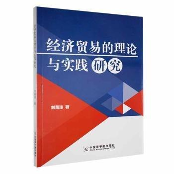 全新正版图书 济贸易的理论与实践研究刘萧玮中国原子能出版社9787522124254