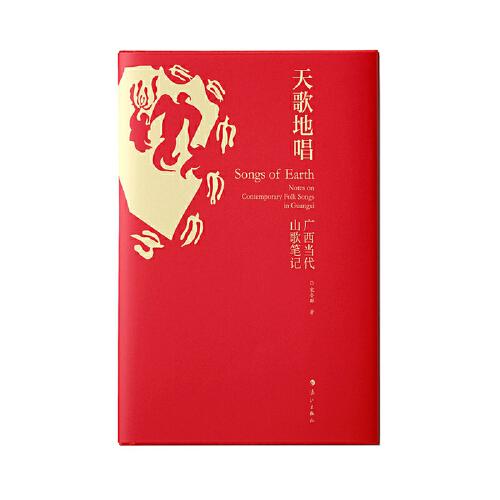 天歌地唱——廣西當代山歌筆記