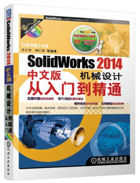 SolidWorks 2014中文版机械设计从入门到精通