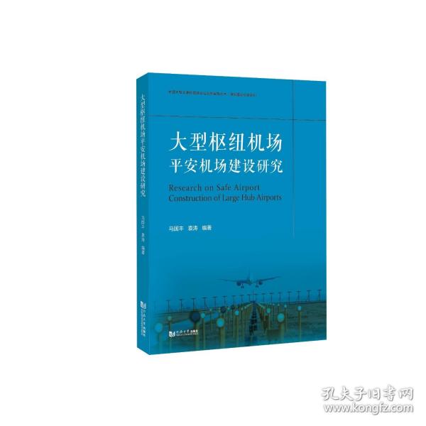 大型樞紐機場平安機場建設研究