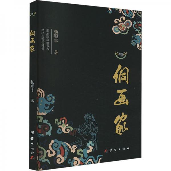 侗畫家