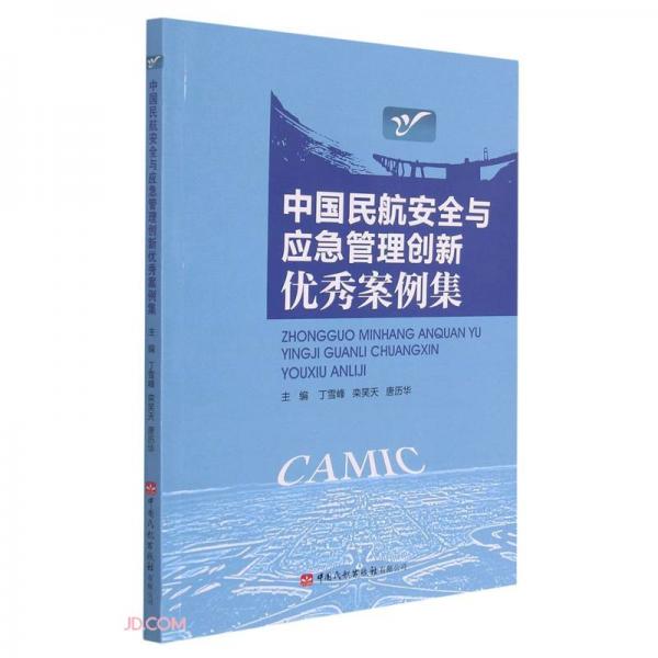 中国民航安全与应急管理创新优秀案例集
