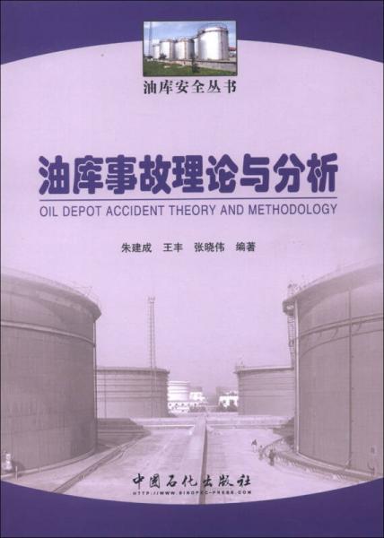 油庫安全叢書：油庫事故理論與分析