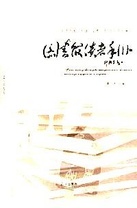 文獻標(biāo)引手冊