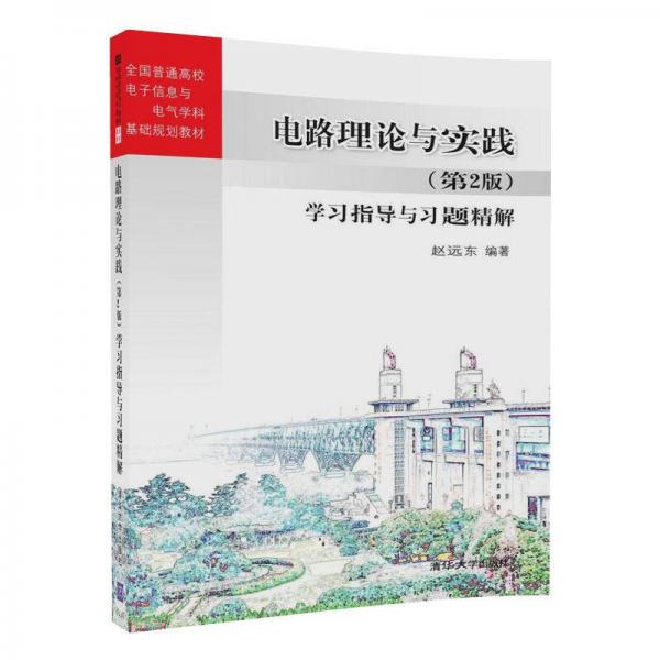 電路理論與實踐（第2版）學習指導與習題精解/全國普通高校電子信息與電氣學科基礎(chǔ)規(guī)劃教材