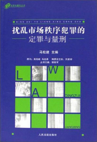 定罪與量刑叢書：擾亂市場(chǎng)秩序犯罪的定罪與量刑