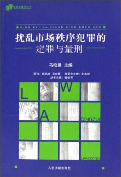 定罪与量刑丛书：扰乱市场秩序犯罪的定罪与量刑