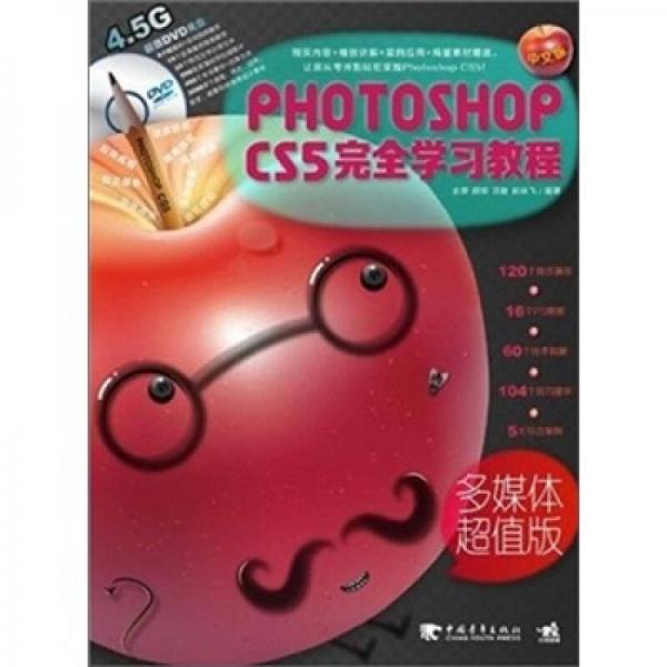 Photoshop CS5完全学习教程（多媒体超值版）