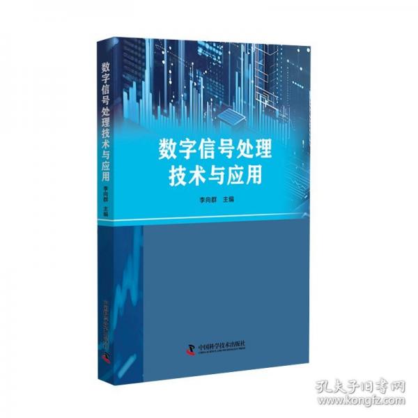数字信号处理技术与应用