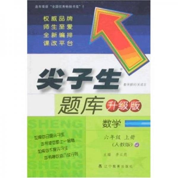 尖子生题库（升级版）：数学（6年级上册）（人教版）