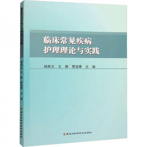 全新正版图书 临床常见疾病护理理论与实践杨希文黑龙江科学技术出版社9787571912796