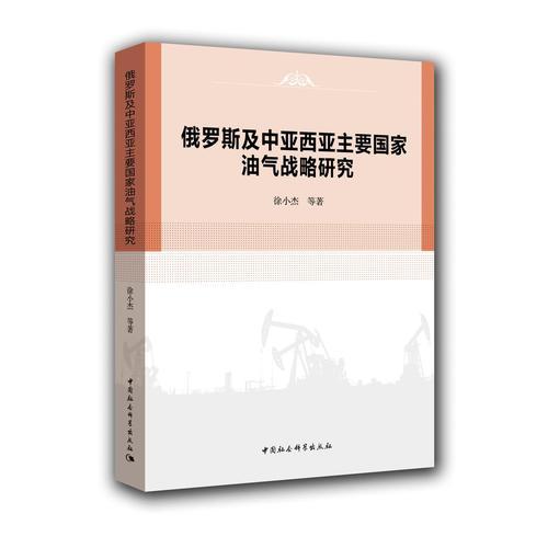 俄羅斯及中亞西亞主要國(guó)家油氣戰(zhàn)略研究