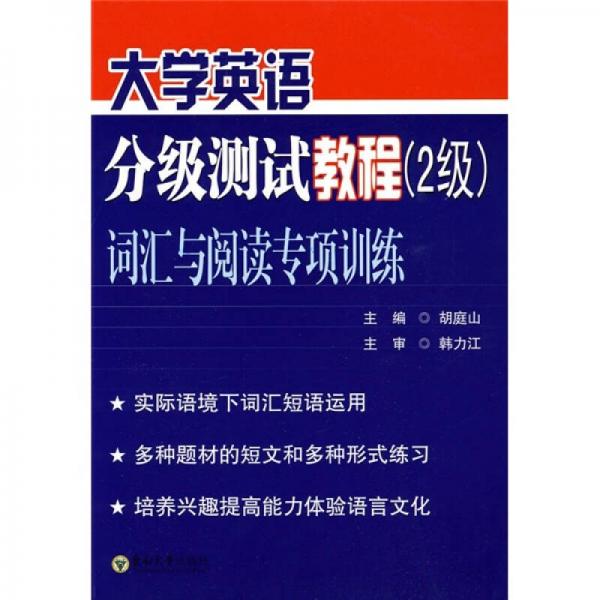 大學(xué)英語分級測試教程（2級）詞匯與閱讀專項訓(xùn)練