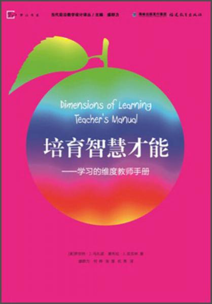 梦山书系·当代前沿教学设计译丛：培育智慧才能·学习的维度教师手册